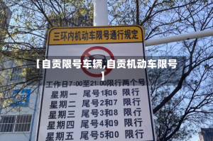 【自贡限号车辆,自贡机动车限号】