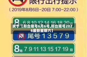 关于【邢台限号6月6号,邢台限号2026最新星期六】