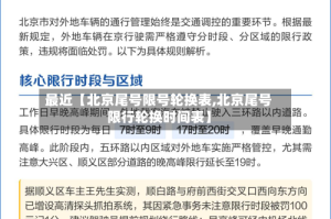 最近【北京尾号限号轮换表,北京尾号限行轮换时间表】