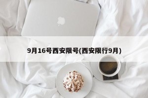 9月16号西安限号(西安限行9月)