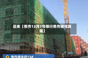 近来【焦作12月7号限行焦作限号政策】