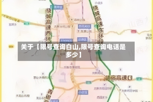 关于【限号查询白山,限号查询电话是多少】