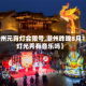 【潮州元宵灯会限号,潮州昨晚8月15日灯光秀有音乐吗】