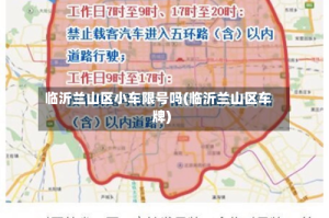 临沂兰山区小车限号吗(临沂兰山区车牌)