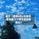 关于【晋州4月2号限号,晋州有几个限号监控摄像头】