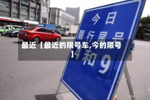 最近【最近的限号车,今的限号】
