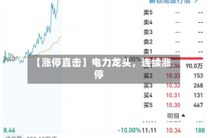 【涨停直击】电力龙头，连续涨停