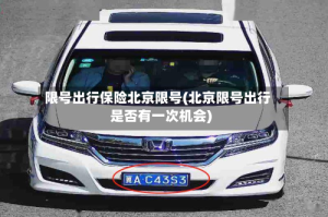 限号出行保险北京限号(北京限号出行是否有一次机会)