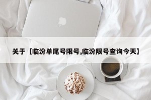 关于【临汾单尾号限号,临汾限号查询今天】