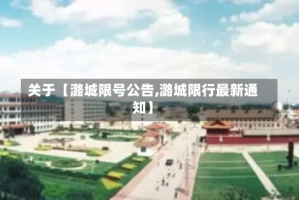 关于【潞城限号公告,潞城限行最新通知】
