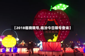 【2018临猗限号,临汾今日限号查询】