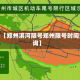 近来【郑州滨河限号郑州限号时间查询】