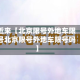 近来【北京限号外地车限号北京限号外地车限号吗】