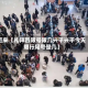 近来【礼拜四限号限几兴平兴平今天限行尾号是几】