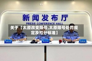 关于【太原改变限号,太原限号处罚规定及扣分标准】