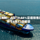 中远海特：占总10.88%定增限售股将于9月21日解禁