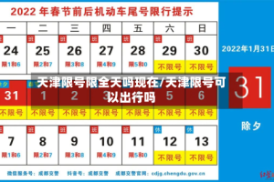 天津限号限全天吗现在/天津限号可以出行吗