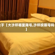 关于【大沙坪哪里限号,沙坪坝限号吗】