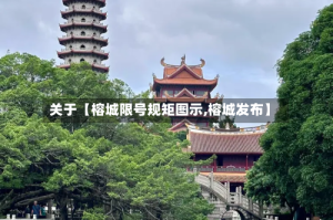 关于【榕城限号规矩图示,榕城发布】