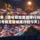 近来【限号规定蓉城限行吗限号规定蓉城限行吗今天】