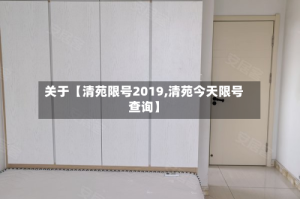 关于【清苑限号2019,清苑今天限号查询】