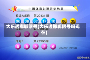 大乐透邯郸限号(大乐透邯郸限号吗现在)