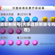 大乐透邯郸限号(大乐透邯郸限号吗现在)