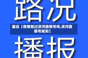 最近【疫情刚过滨河路限号吗,滨河路限号规则】