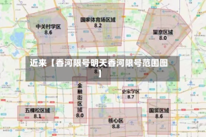 近来【香河限号明天香河限号范围图】