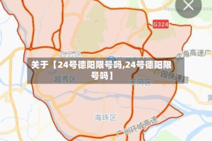 关于【24号德阳限号吗,24号德阳限号吗】