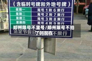 郑州限号不显号/郑州限号不拍了吗现在