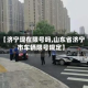 【济宁现在限号吗,山东省济宁市车辆限号规定】