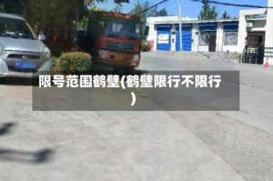 限号范围鹤壁(鹤壁限行不限行)