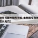 【本地限号限外地车牌嘛,本地限号限外地车牌嘛怎么处罚】
