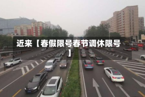 近来【春假限号春节调休限号】