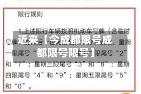 近来【今成都限号成都限号限号】