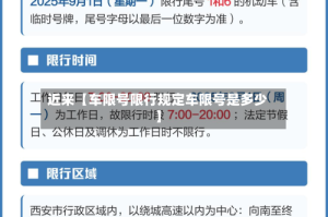 近来【车限号限行规定车限号是多少】