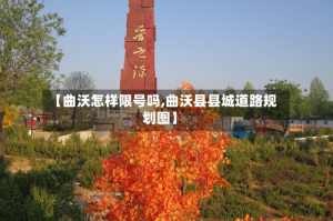 【曲沃怎样限号吗,曲沃县县城道路规划图】