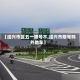 【绍兴市区五一限号不,绍兴市限号吗外地车】