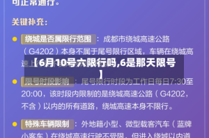 【6月10号六限行吗,6是那天限号】