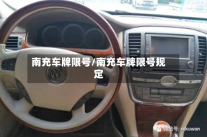 南充车牌限号/南充车牌限号规定