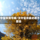 汉中留坝限号嘛/汉中留坝最近敢不敢去