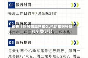 最近【限号限摩托车么,机动车限号摩托车限行吗】