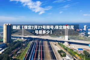 最近【保定7月27号限号,保定限号尾号是多少】
