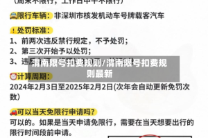 渭南限号扣费规则/渭南限号扣费规则最新