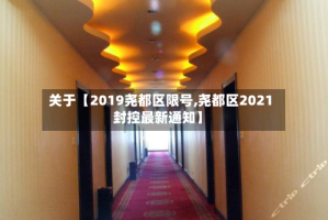 关于【2019尧都区限号,尧都区2021封控最新通知】