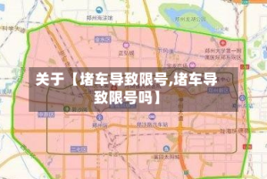 关于【堵车导致限号,堵车导致限号吗】