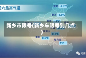 新乡市限号(新乡车限号到几点)
