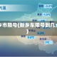 新乡市限号(新乡车限号到几点)