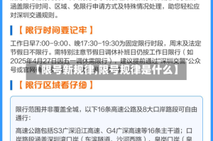 【限号新规律,限号规律是什么】